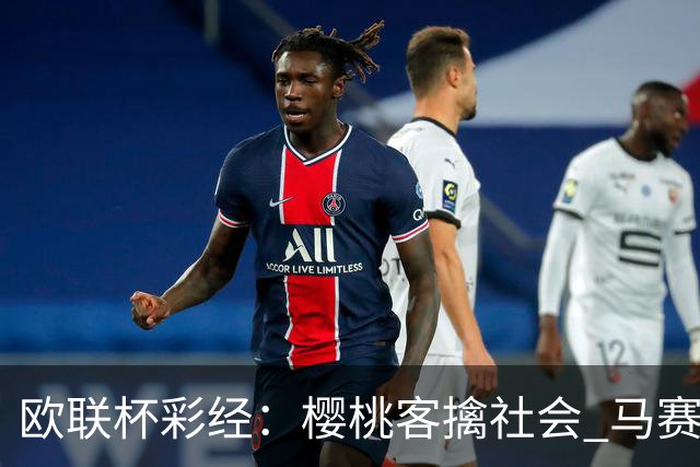 欧联杯彩经：樱桃客擒社会 马赛做客有险