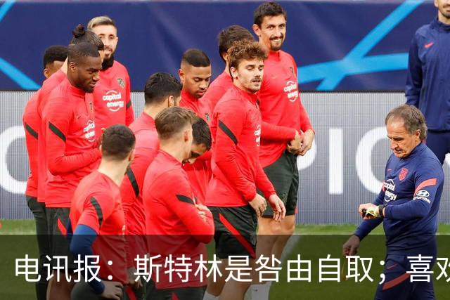 电讯报：斯特林是咎由自取；喜欢豪车的球员 有几个能好好开车？