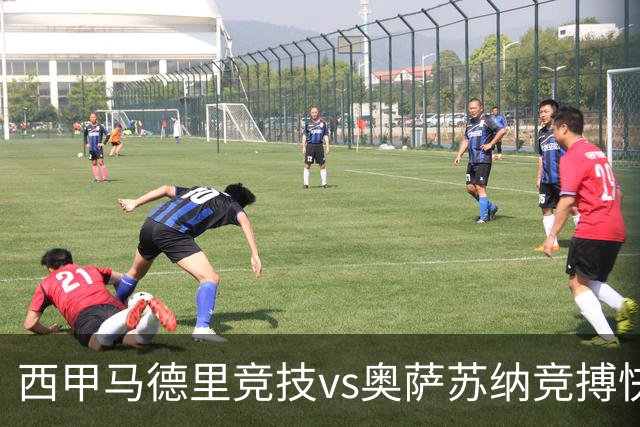 西甲马德里竞技vs奥萨苏纳竞搏快讯战术下西蒙尼的攻坚难题