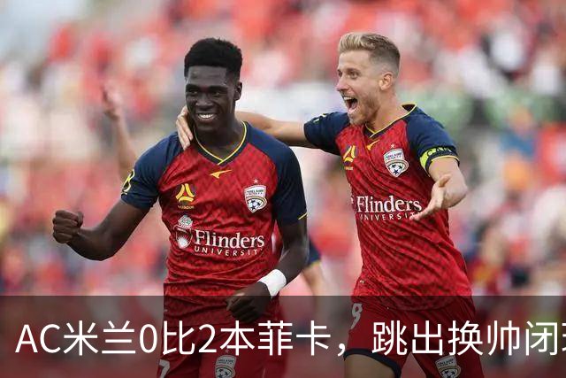 AC米兰0比2本菲卡，跳出换帅闭环的阿莫林颇为尴尬